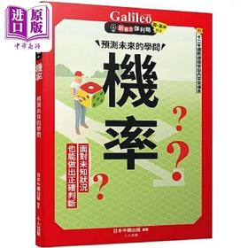 【中商原版】机率 预测未来的学问 新观念伽利略4 港台原版 日本Newton Press 人人出版