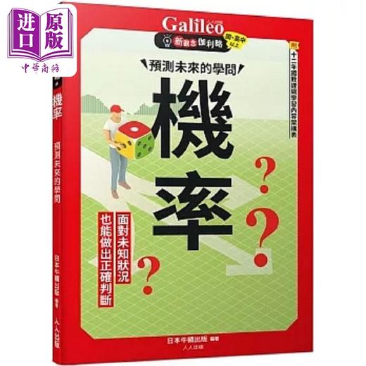 【中商原版】机率 预测未来的学问 新观念伽利略4 港台原版 日本Newton Press 人人出版 商品图0