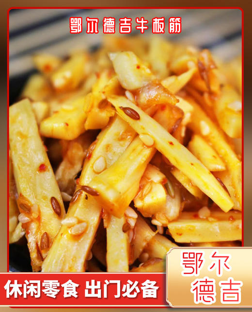 【鄂尔德吉】牛板筋包邮238g内蒙特产零食小吃 商品图1