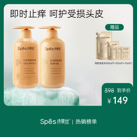 【品牌直发】Spes诗裴丝红没药醇红胖子去屑止痒洗发水 （分销专享） 商品图0