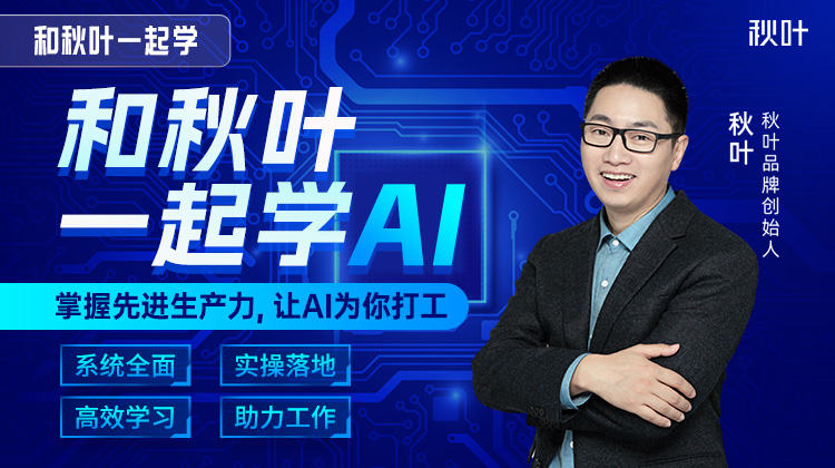 【秋叶网课】和秋叶一起学AI