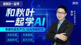 【秋叶网课】和秋叶一起学AI（送图书）