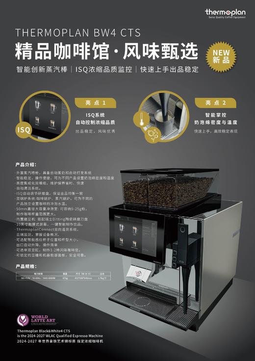 Thermoplan全自动咖啡机BW4 CTS2 商品图3