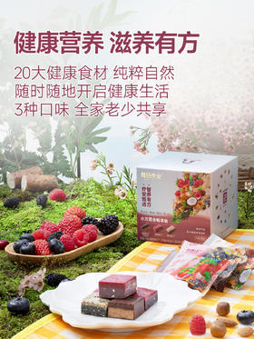 每日乔安·小方混合畅享装，20大超级食物，健康养生糕点
