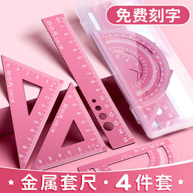 【可免费刻字 下单请备注名字 格言随机】铝合金尺子套装小学生专用个性激光刻字三角尺波浪线金属直尺
