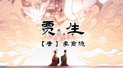 23、贾生 商品图0