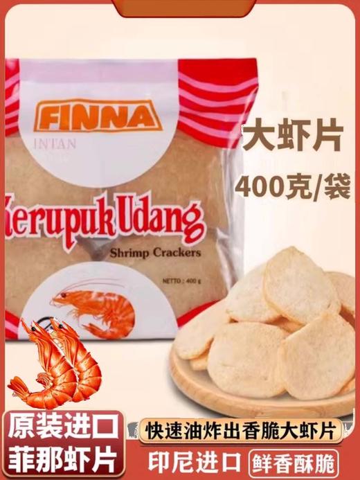 印尼进口 菲娜牌虾味木薯片400g 需自己炸薯片 商品图2