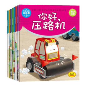 车车认知第二辑 全8册