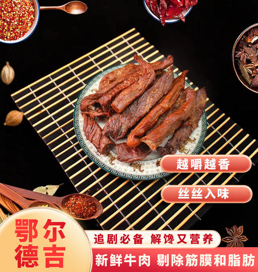 【鄂尔德吉】内蒙特产组合装风干牛肉干150g+牛板筋250g 商品图0