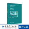 指向核心素养的学科作业设计与实施指导丛书：中学物理作业设计 商品缩略图0