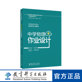 指向核心素养的学科作业设计与实施指导丛书：中学物理作业设计