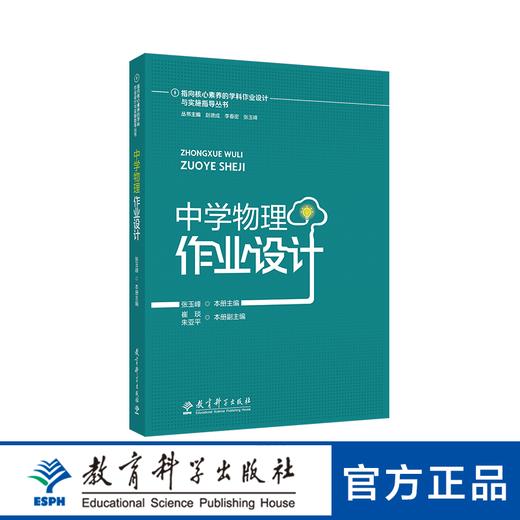 指向核心素养的学科作业设计与实施指导丛书：中学物理作业设计 商品图0