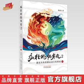 疯狂的伤寒论2 遇见失传的圆运动古伤寒论后传 陈喜生 著 中国中医药出版社 中医书籍小水牛新书伤寒学入门书籍
