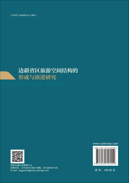 边疆省区旅游空间结构的形成与演进研究 商品图1