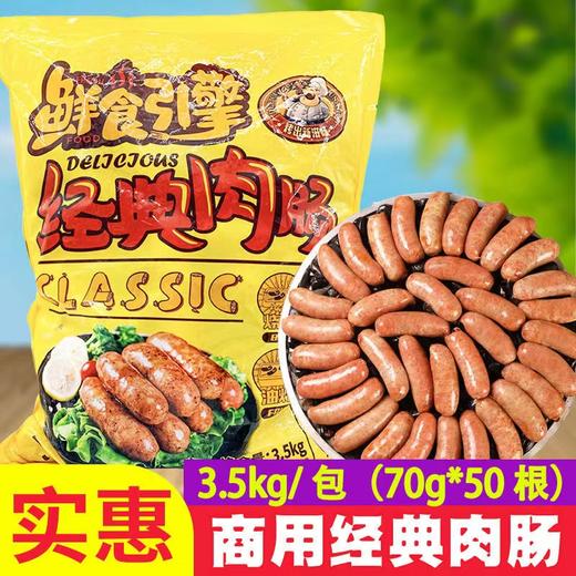 （老牌）御味香鲜食引擎 经典肉肠 70g*50条/包    原御味香地道肠/香肠/猪肉肠/火山石烤肠 商品图0