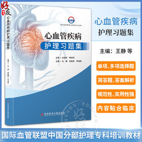 心血管疾病护理习题集 心搏骤停与心源性猝死 主动脉夹层动脉瘤 感染性心内膜炎 心脏瓣膜病 科学技术文献出版社9787523506608 