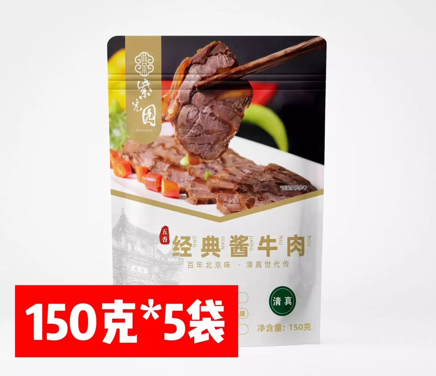 99元🉐5袋，紫光园新品酱牛肉，劲爆上新福利❗️