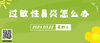3月22日 | 宋镇副主任医师 带来科普：过敏性鼻炎怎么办 商品缩略图0