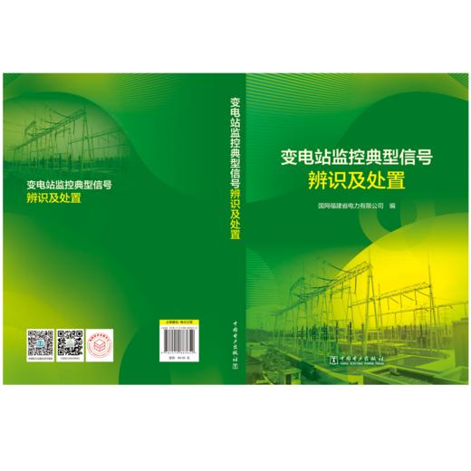 变电站监控典型信号辨识及处置 商品图2