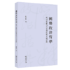 阐释政治哲学：政治发展与社会建设的中国逻辑 商品缩略图0