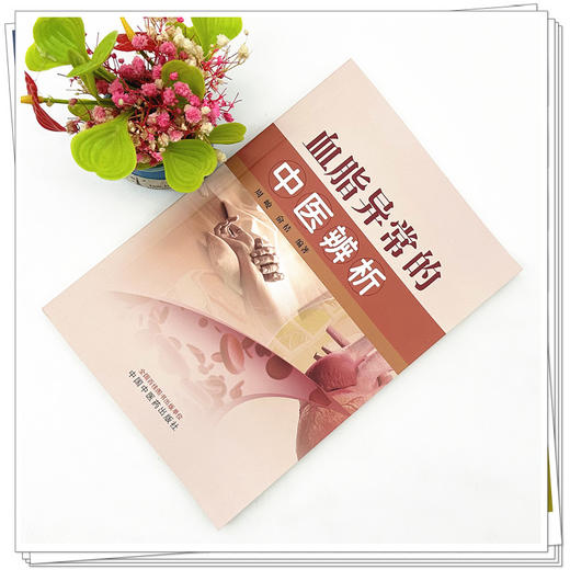 血脂异常的中医辨析 周峻 俞桔 编著 中国中医药出版社 中医临床 书籍 商品图2