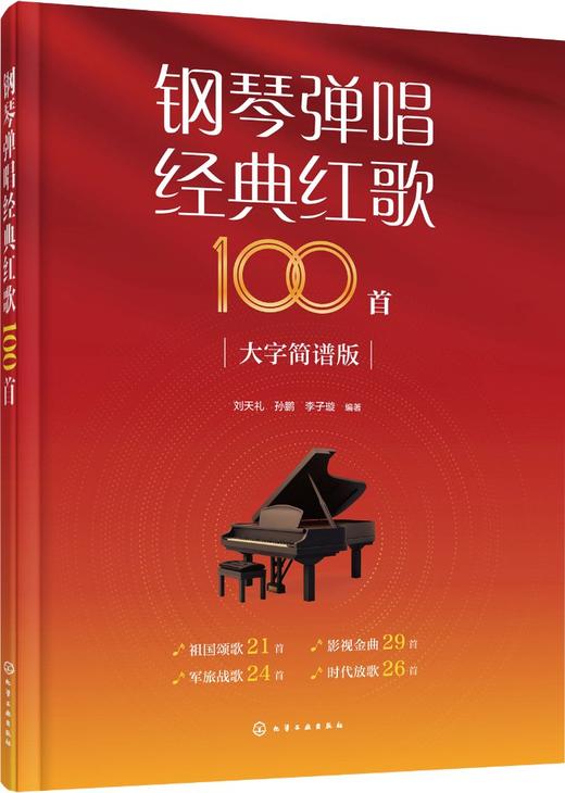 钢琴弹唱经典红歌100首 商品图0