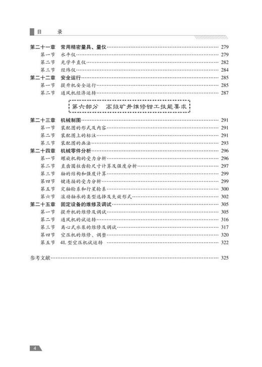 矿井维修钳工：初级、中级、高级（第3版） 商品图4