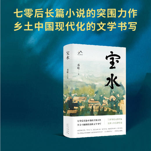 乔叶《宝水》亲笔签名书 商品图1