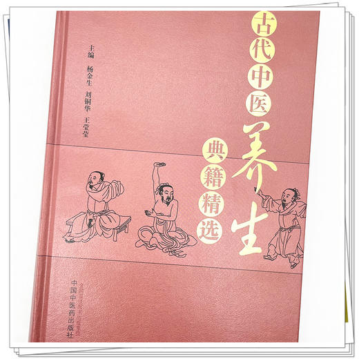 古代中医养生典籍精选 杨金生 刘铜华 王莹莹 主编 中国中医药出版社 养生学 书籍 商品图4