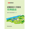 新能源项目工程建设管理指南 商品缩略图1