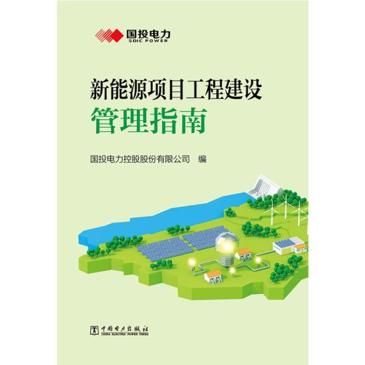 新能源项目工程建设管理指南 商品图1