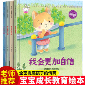 宝贝成长家庭教育绘本B 4册 精装（办法+独一+勇敢+自信）