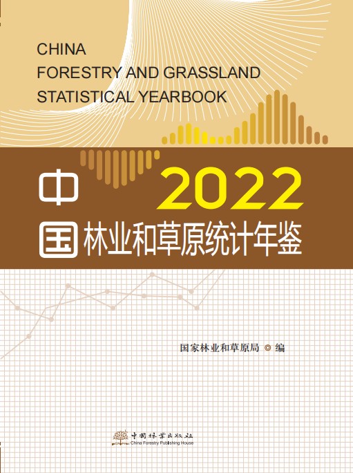 2022中国林业和草原统计年鉴2444