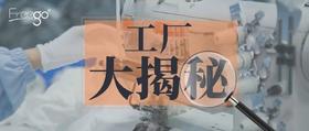 一次性内裤生产环境大揭秘！ 