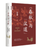 《春秋》与“汉道”：两汉政治与政治文化研究（签名本） 商品缩略图0