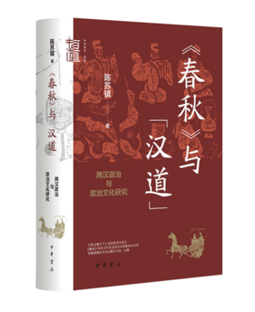 《春秋》与“汉道”：两汉政治与政治文化研究（签名本）