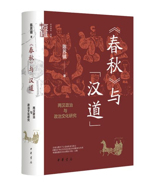 《春秋》与“汉道”：两汉政治与政治文化研究（签名本） 商品图0