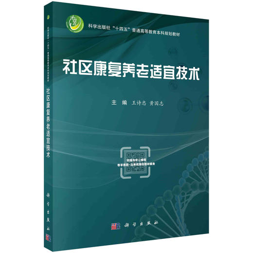 社区康复养老适宜技术 商品图0