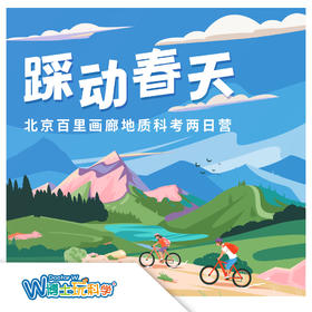 【北京】百里画廊地质科考两日营-踩动春天