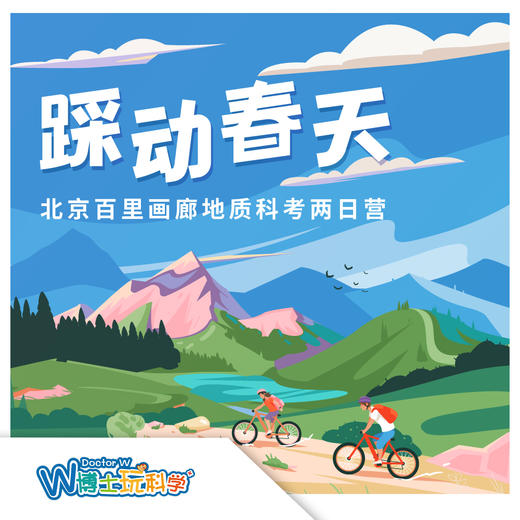 【北京】百里画廊地质科考两日营-踩动春天 商品图0