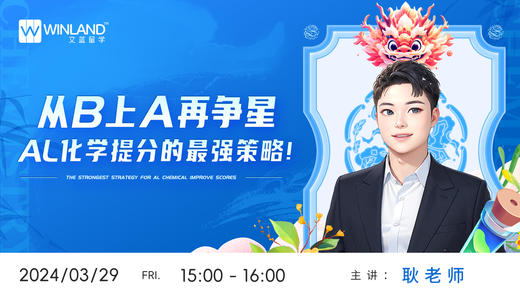 从B上A再争星，AL化学提分的最强策略！ 商品图0