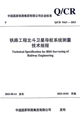 6874  铁路工程北斗卫星导航系统测量技术规程(Q/CR 9163-2023 )
