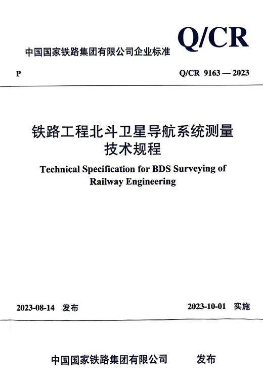 6874  铁路工程北斗卫星导航系统测量技术规程(Q/CR 9163-2023 ) 商品图0