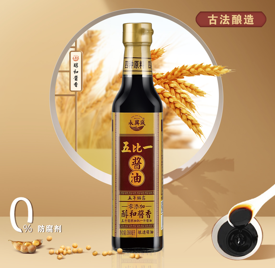 泸州五比一酱油醇和酱香古法酿造传统非遗美味鲜酱油调料零添加无糖