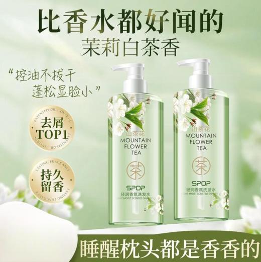 【1瓶开启 香氛疗愈之旅】SPOP山茶花轻润香氛洗发水去屑控油蓬松滋润温和持久留香沐浴露， 商品图0