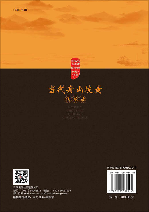 当代舟山岐黄传承录 商品图1