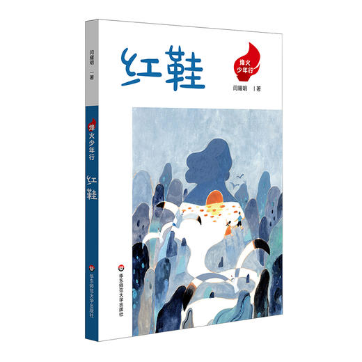 烽火少年行 红鞋+日食 爱国主义教育读物 抗战故事 商品图1