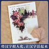 汉字奇兵（内含彩色插图、学校书单推荐） 著名诗人金波为《汉字奇兵》倾情题诗。巧妙地把文字的基本知识融入其中，引导青少年读者了解中国文化，热爱中国文化。 商品缩略图2