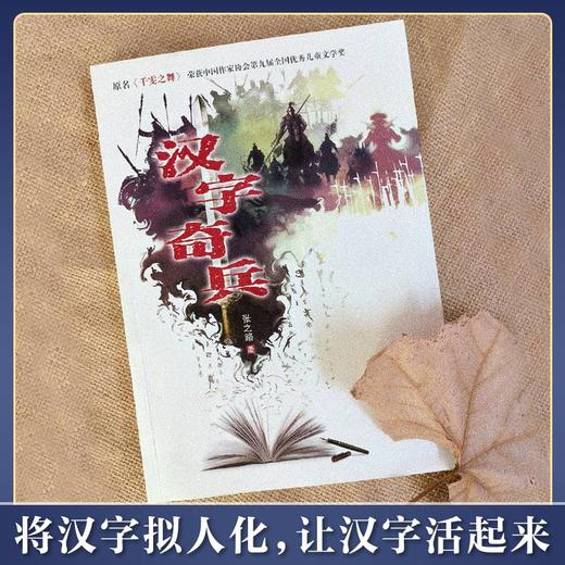汉字奇兵（内含彩色插图、学校书单推荐） 著名诗人金波为《汉字奇兵》倾情题诗。巧妙地把文字的基本知识融入其中，引导青少年读者了解中国文化，热爱中国文化。 商品图2