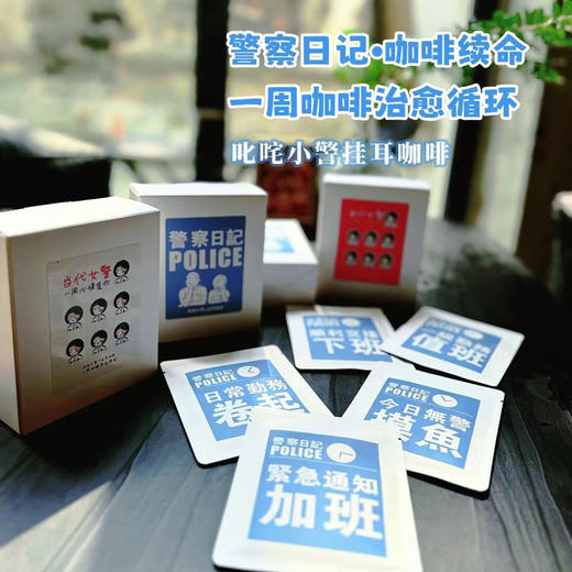 警察日记挂耳咖啡一周治愈循环 商品图0